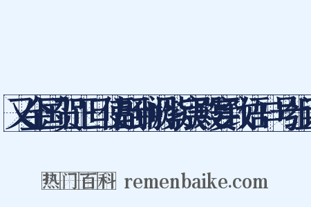 又金国贺正旦使副到阙紫宸殿宴致语口号组词是什么意思的图片